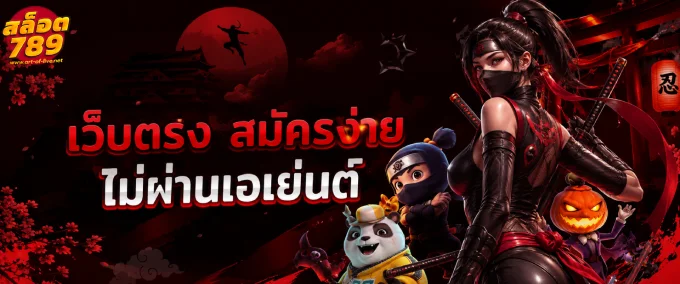 เว็บ สล็อต ตรง 789