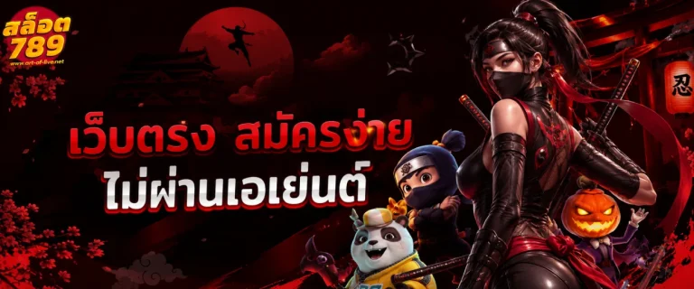 เว็บ สล็อต ตรง 789