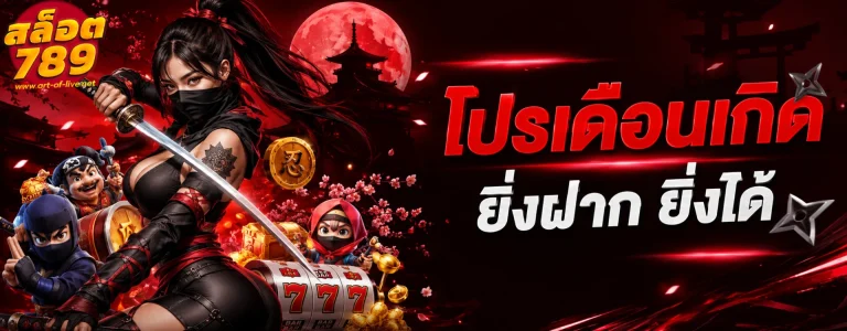 โปรโมชั่น เว็บ สล็อต ตรง 789